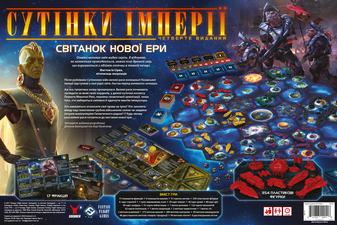 Настільна гра Сутінки імперії. Четверте видання (Twilight Imperium: Fourth Edition), бренду Geekach Games, для 3-6 гравців, час гри > 60хв. - 2 - KUBIX 