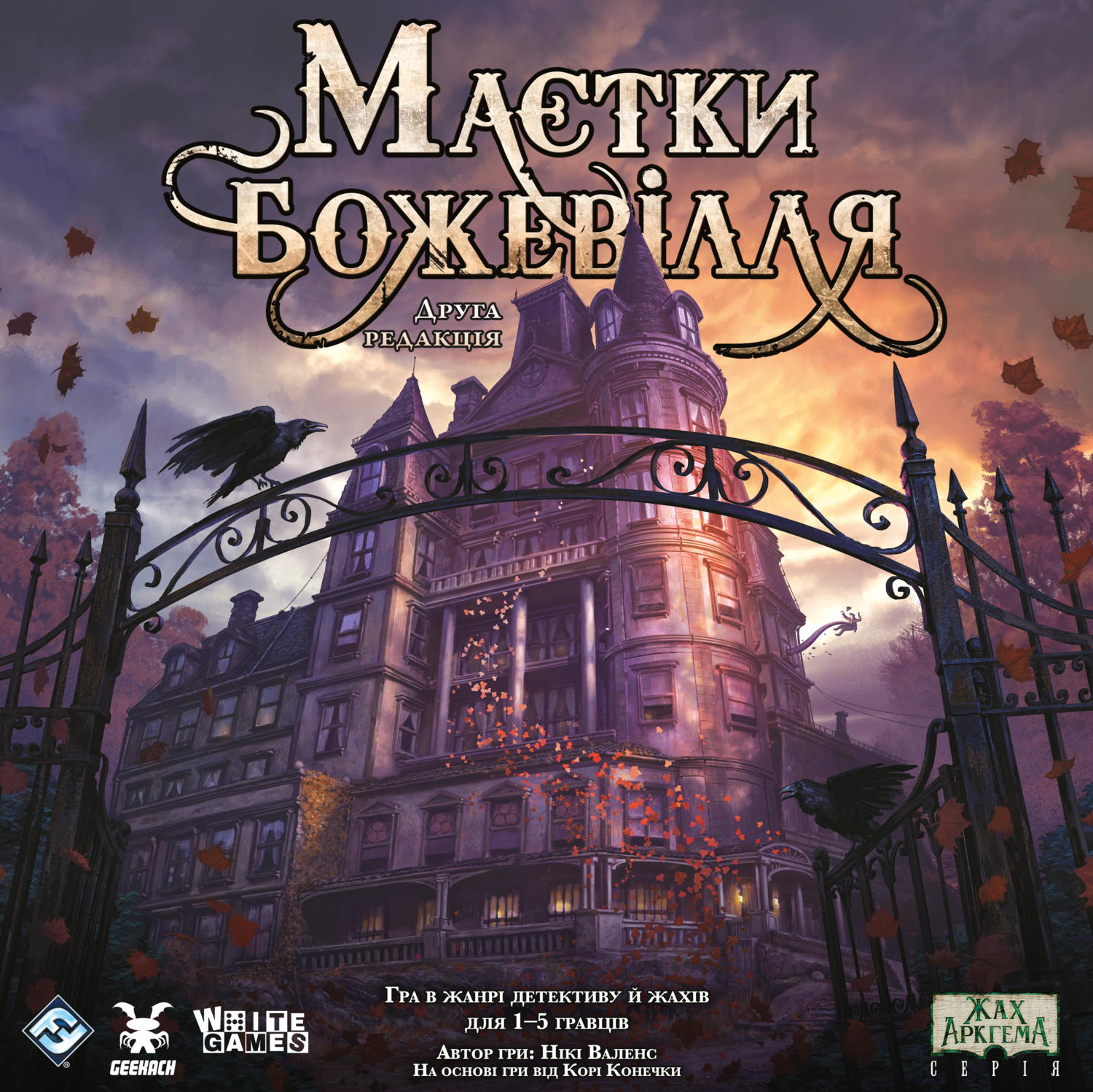 Настольная игра Поместья безумия (Mansions of Madness Second Edition), бренду Geekach Games, для 1-5 гравців, час гри > 60мин. - KUBIX