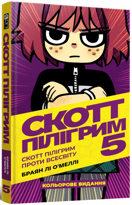 Скотт Пілігрим. Том 5. Скотт Пілігрим проти всесвіту, бренду MalʼOpus - KUBIX