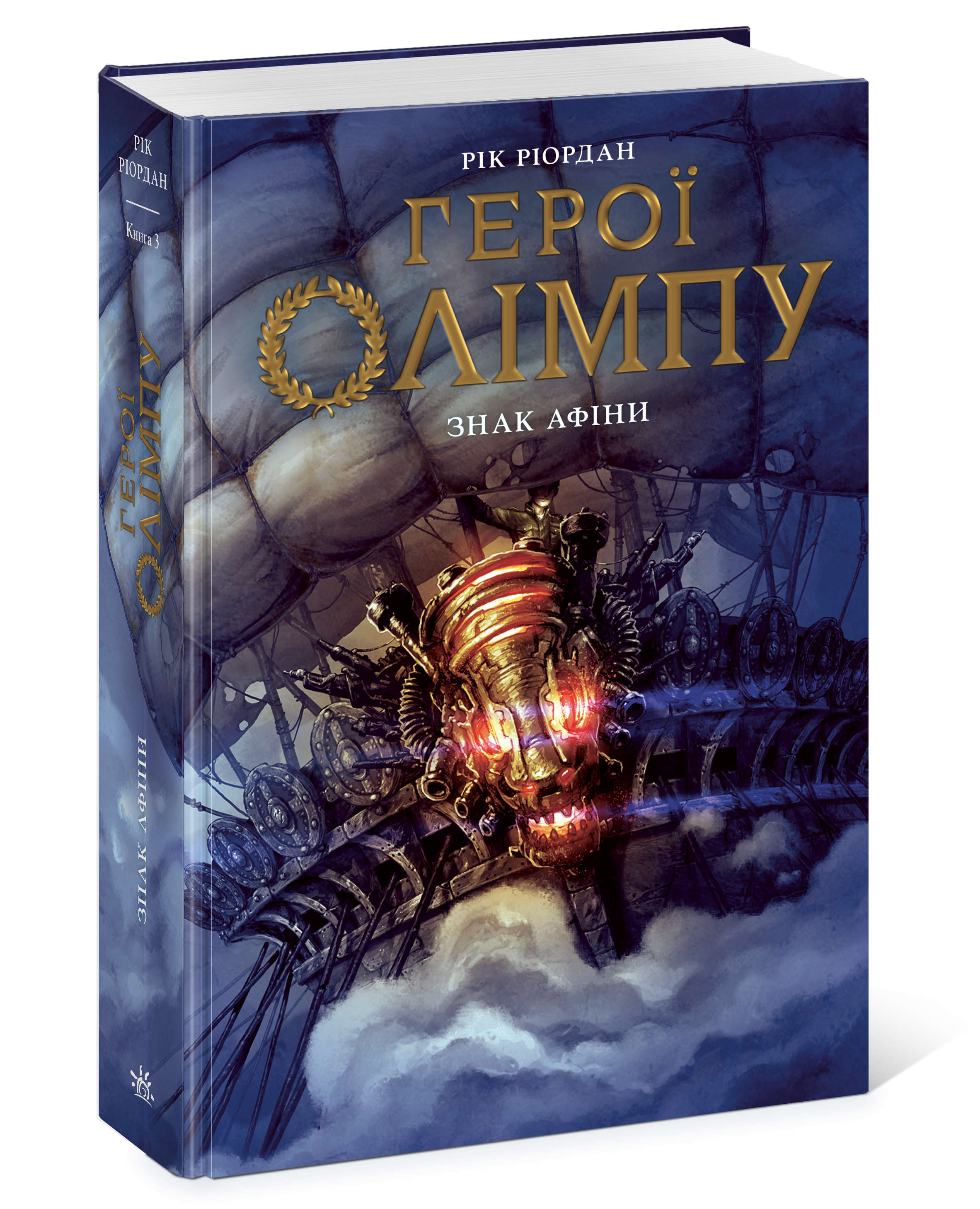 Герої Олімпу. Знак Афіни. Книга 3, бренду Ранок - 3 - KUBIX 