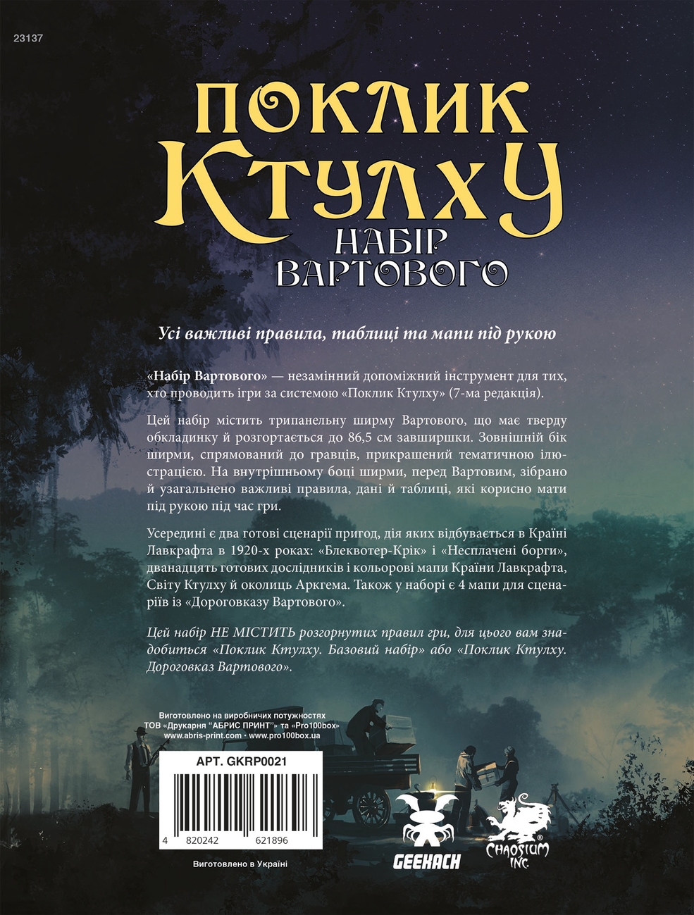 Настільна гра Поклик Ктулху. Набір Вартового (Call of Cthulhu Keeper Screen Pack), бренду Geekach Games, для 1-6 гравців, час гри < 60хв. - 8 - KUBIX 