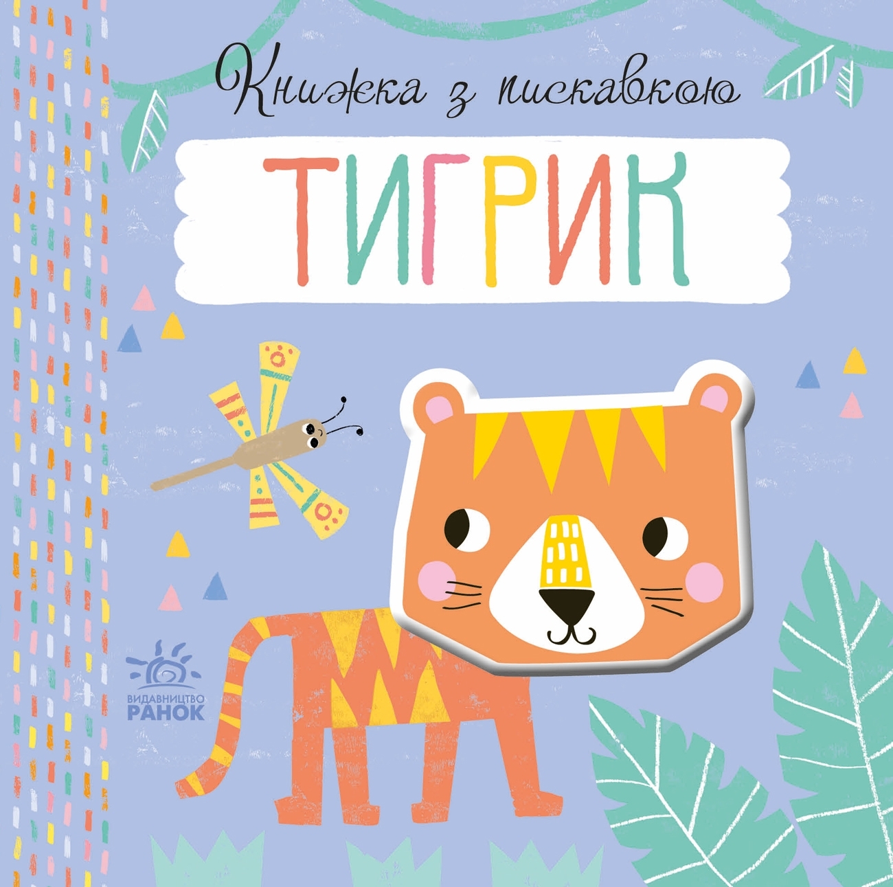 Книжка з пискавкою Тигрик, бренду Ранок - 6 - KUBIX 