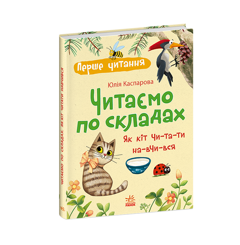Читаем по слогам. Как кот читать научился, бренду Ранок - 5 - KUBIX 