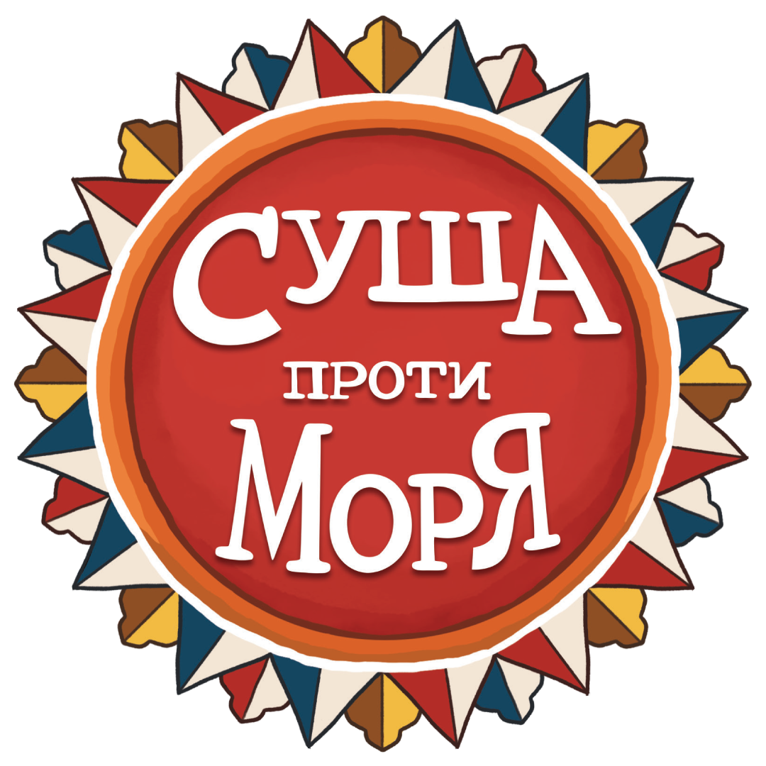 Настільна гра Суша проти Моря (Land vs Sea), бренду Ігромаг, для 2-4 гравців, час гри < 60хв. - 12 - KUBIX 