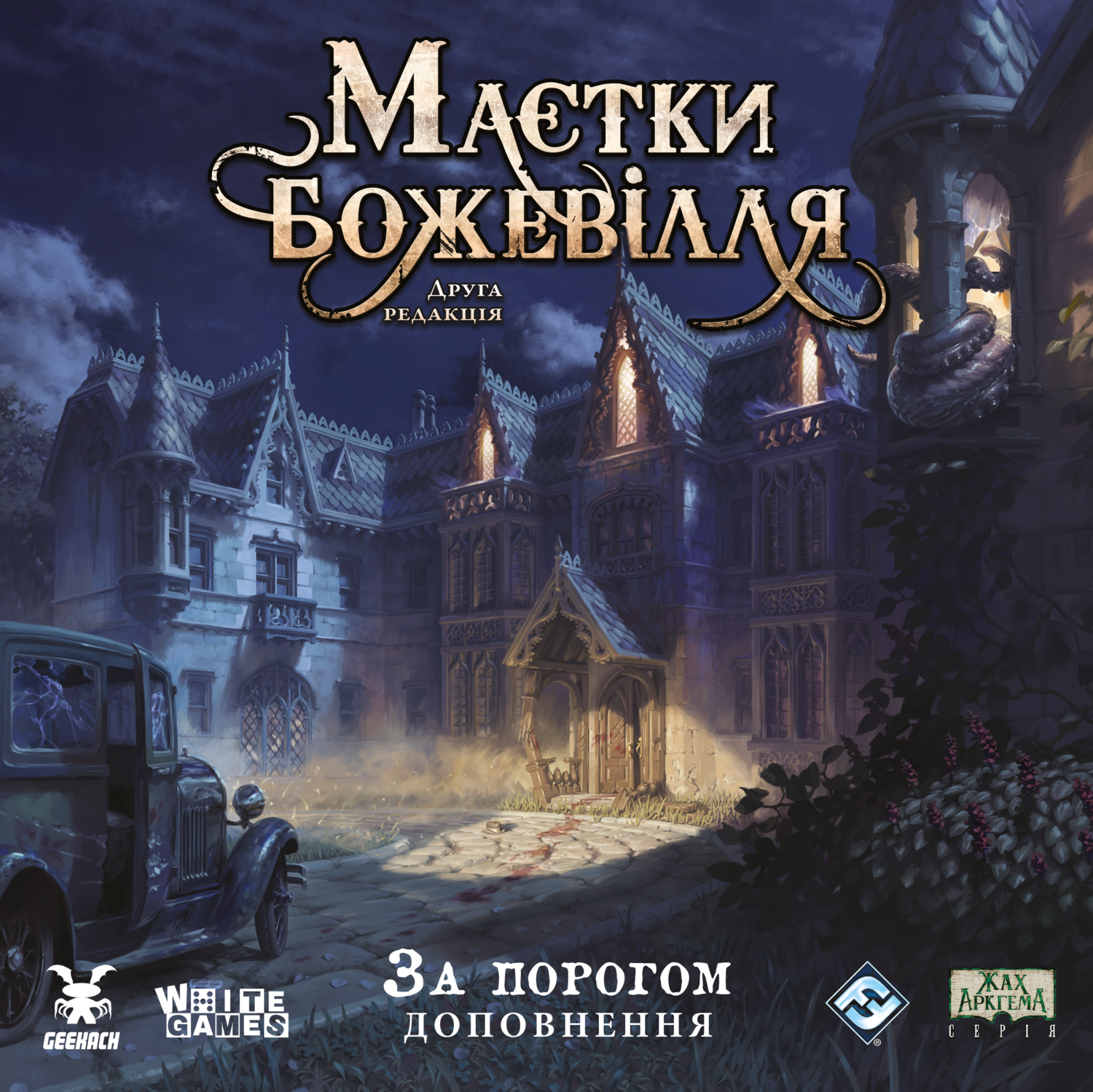 Настольная игра Поместья безумия. За порогом (Mansions of Madness: Beyond the Threshold), бренду Geekach Games, для 1-5 гравців, час гри > 60мин. - KUBIX