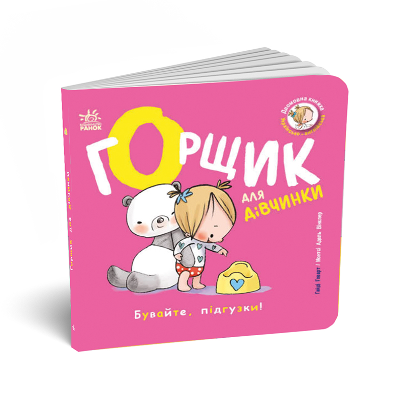 Горщик для дівчинки, бренду Ранок - 4 - KUBIX 