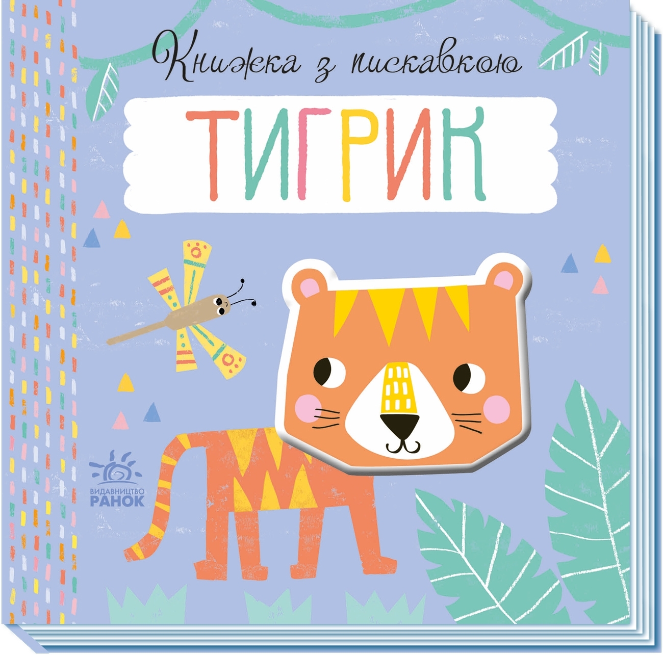 Книжка з пискавкою Тигрик, бренду Ранок - 4 - KUBIX 