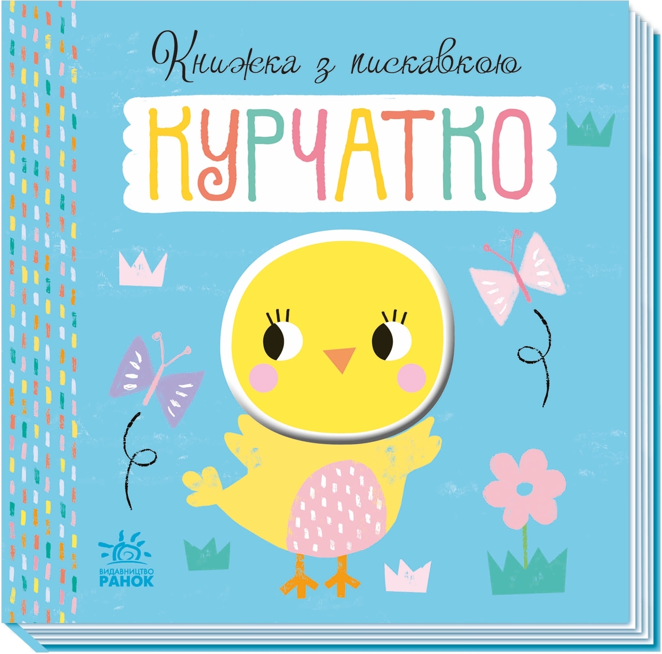 Книжка з пискавкою Курчатко, бренду Ранок - 3 - KUBIX 
