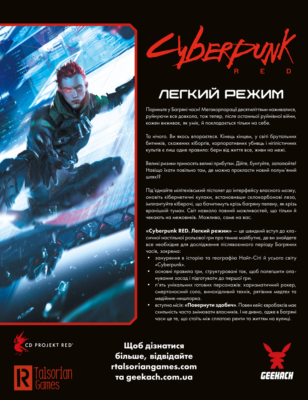 Настільна гра Cyberpunk RED. Легкий режим (Cyberpunk RED. Easy Mode), бренду Geekach Games, для 2-12 гравців, час гри > 60хв. - 2 - KUBIX 