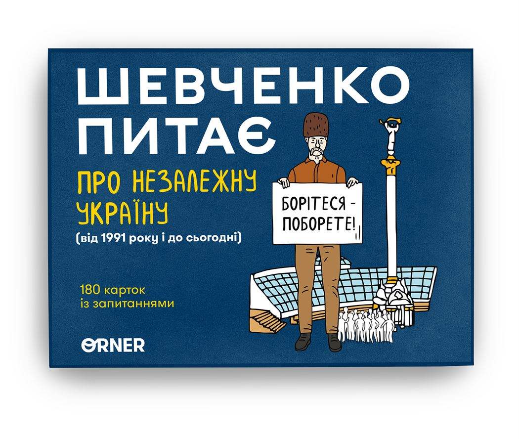 Настольная игра Шевченко спрашивает о Независимой Украине, бренду ORNER, для 2-10 гравців, час гри < 30мин. - 9 - KUBIX 