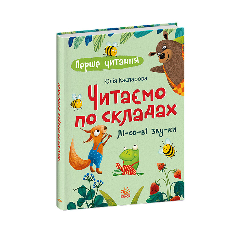 Читаем по слогам. Лесные звуки, бренду Ранок - 5 - KUBIX 