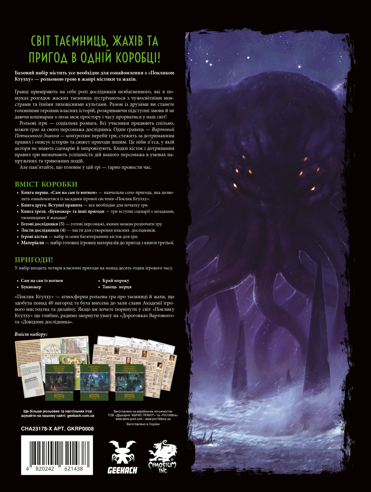 Настольная игра Зов Ктулху. Базовый набор (Call of Cthulhu Starter Set), бренду Geekach Games, для 1-6 гравців, час гри < 60мин. - KUBIX