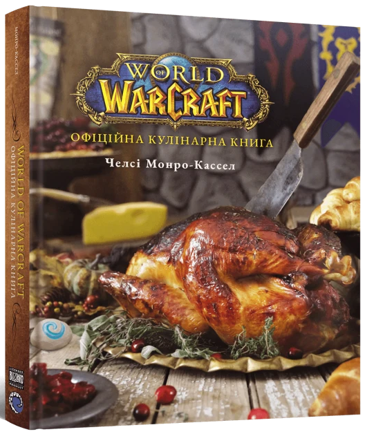 World of Warcraft. Официальная кулинарная книга, бренду MalʼOpus - KUBIX