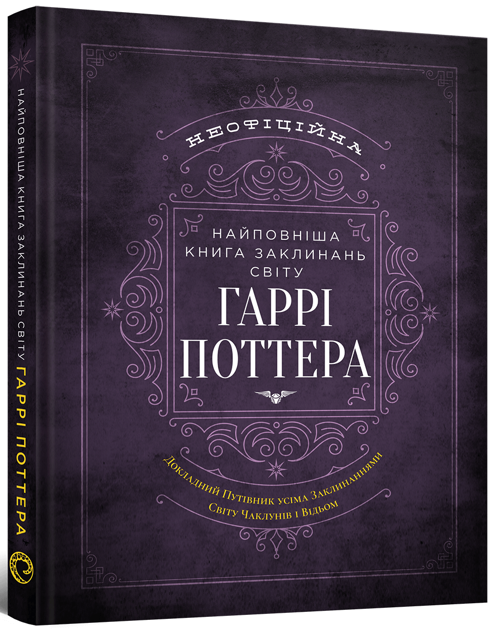 Найповніша Книга заклинань світу Гаррі Поттера. Неофіційне видання, бренду MalʼOpus - KUBIX