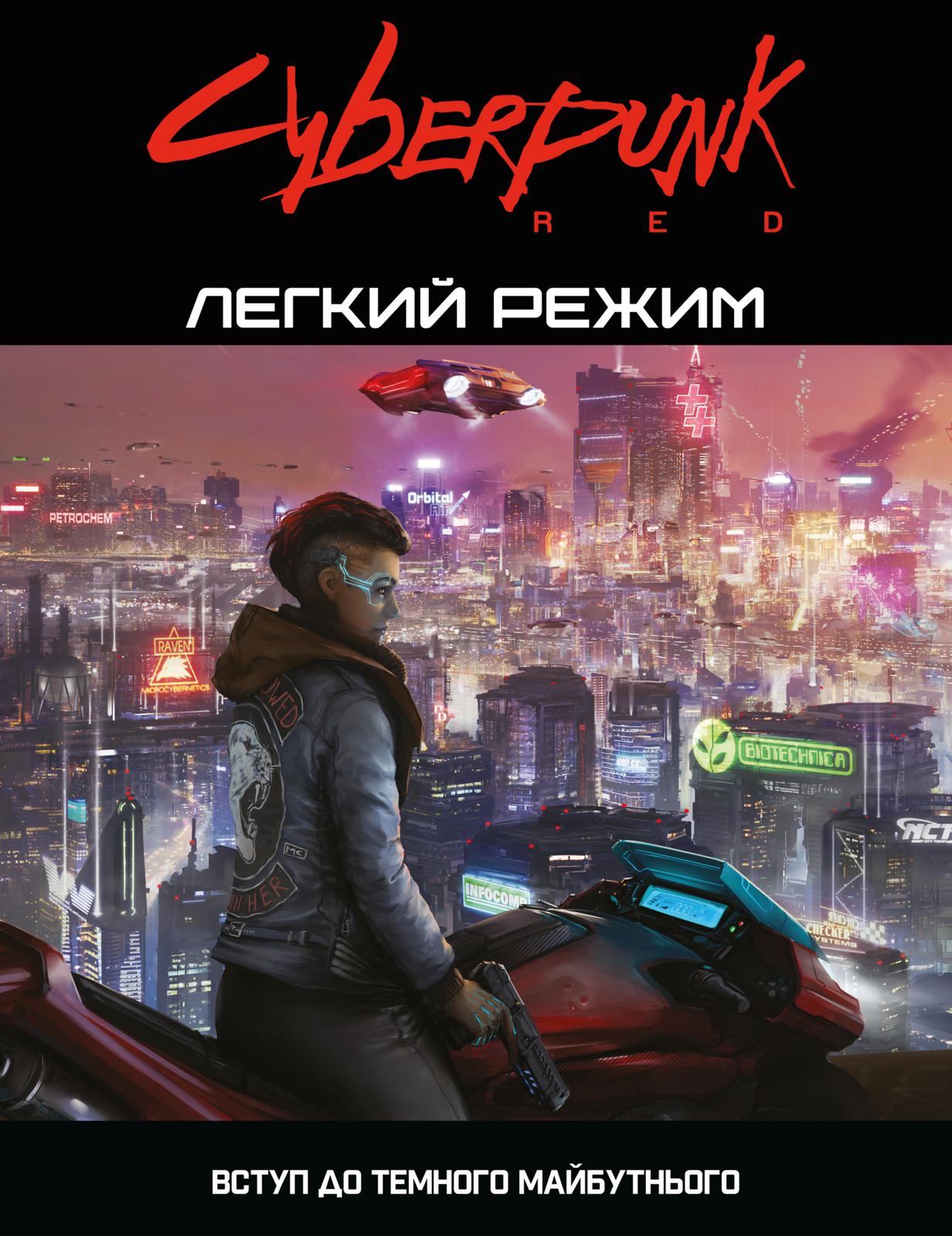 Настільна гра Cyberpunk RED. Легкий режим (Cyberpunk RED. Easy Mode), бренду Geekach Games, для 2-12 гравців, час гри > 60хв. - KUBIX