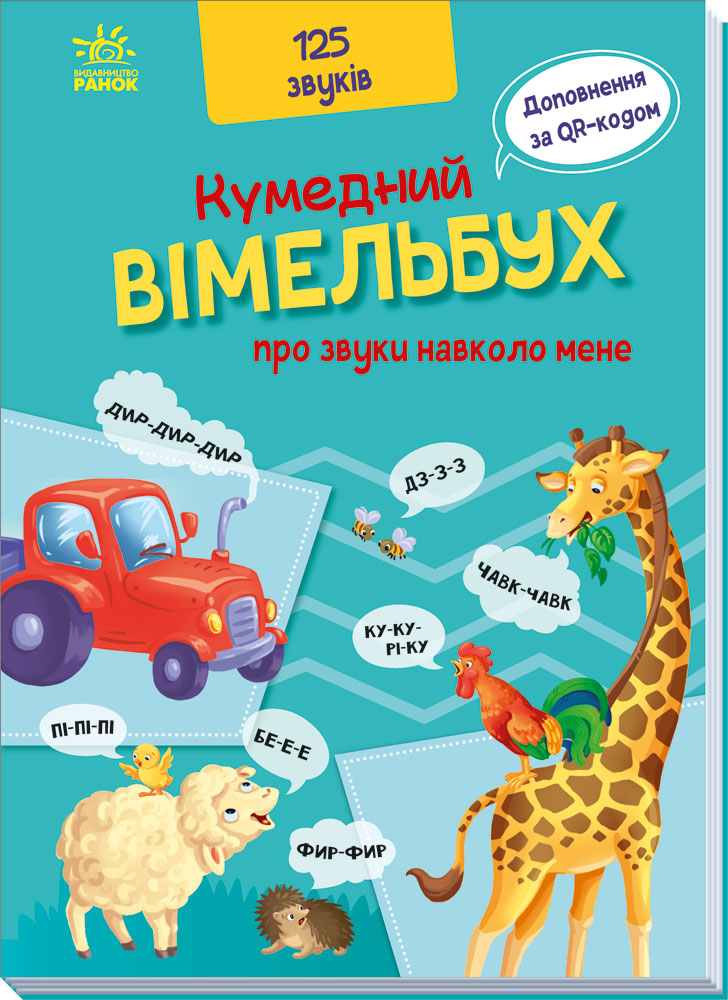 Кумедний вімельбух про звуки навколо мене, бренду Ранок - KUBIX