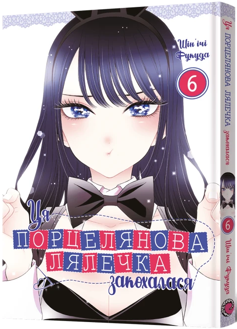 Ця порцелянова лялечка закохалася. Том 6, бренду MalʼOpus - KUBIX