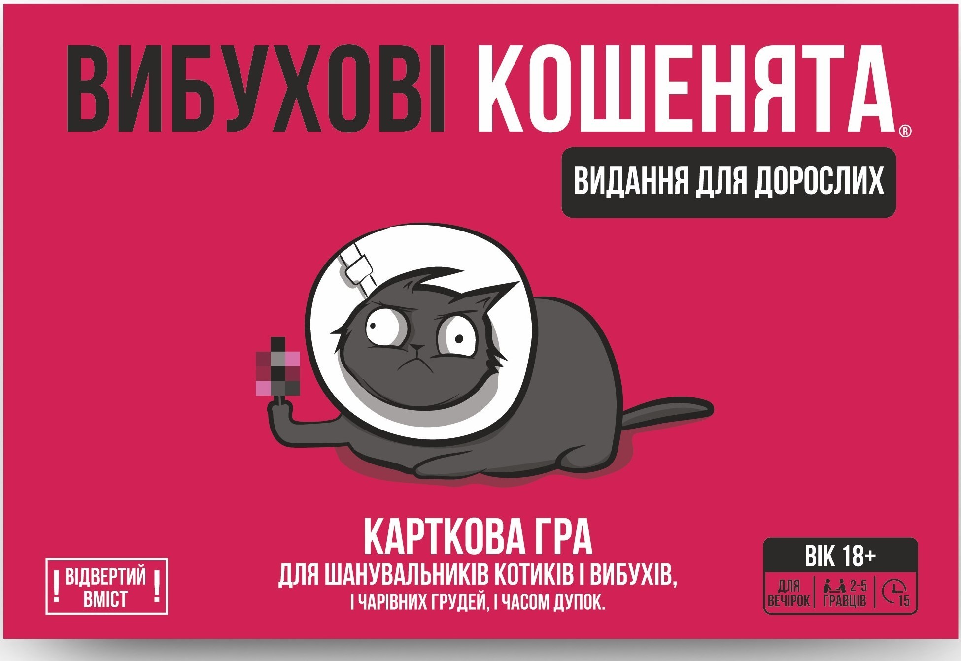 Настольная игра Взрывные котята: Издание для взрослых 18+ (Exploding Kittens: NSFW Edition), бренду Rozum, для 2-5 гравців, час гри < 30мин. - 2 - KUBIX 