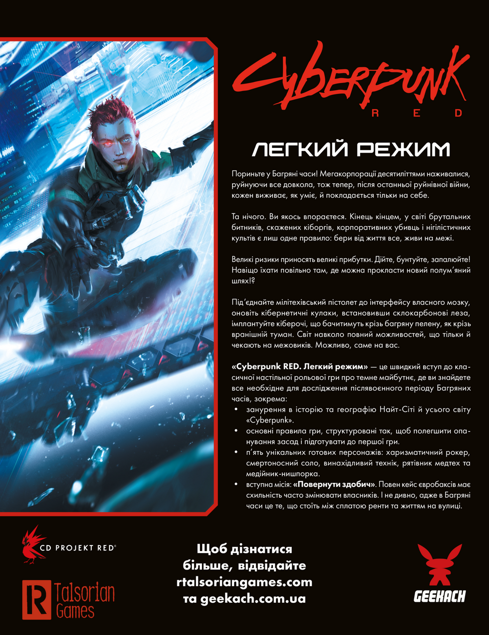 Настольная игра Cyberpunk RED. Легкий режим (Cyberpunk RED. Easy Mode), бренду Geekach Games, для 2-12 гравців, час гри > 60мин. - 2 - KUBIX 