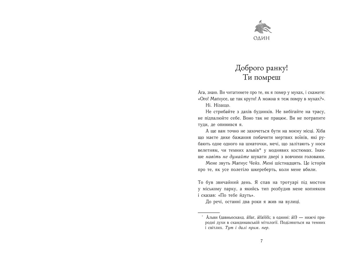 Маґнус Чейз і боги Асґарду. Меч літа. Книга 1, бренду Ранок - 2 - KUBIX 
