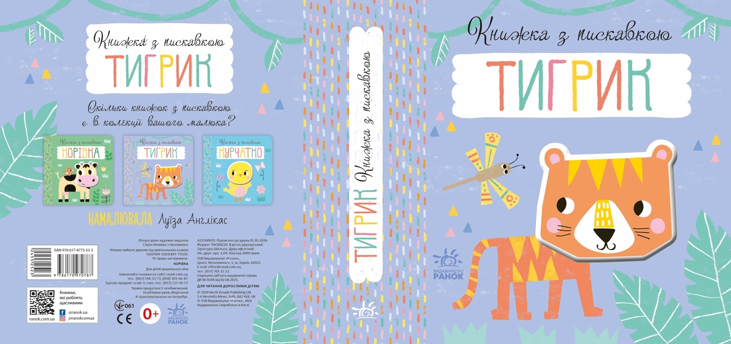 Книжка з пискавкою Тигрик, бренду Ранок - 2 - KUBIX 