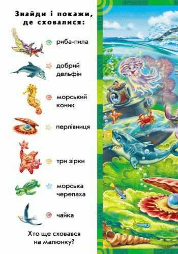 Найди и покажи: Кто в воде живёт, бренду Ранок - 5 - KUBIX 