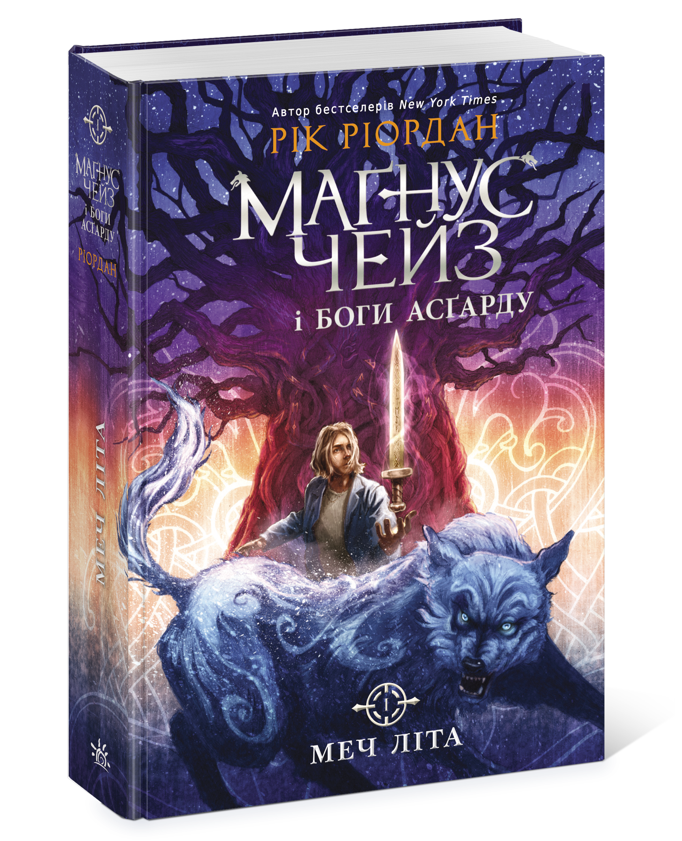 Маґнус Чейз і боги Асґарду. Меч літа. Книга 1, бренду Ранок - 4 - KUBIX 