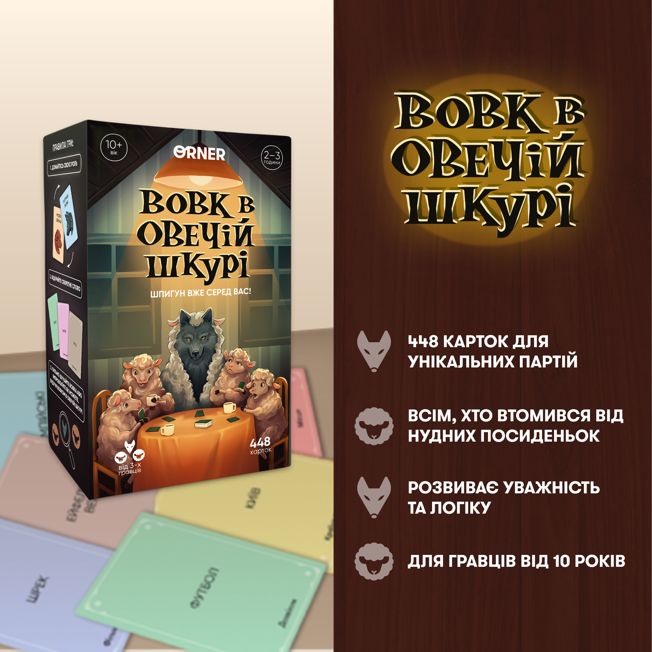 Настольная игра Волк в овечьей шкуре, бренду ORNER, для 3-12 гравців, час гри > 60мин. - 2 - KUBIX 
