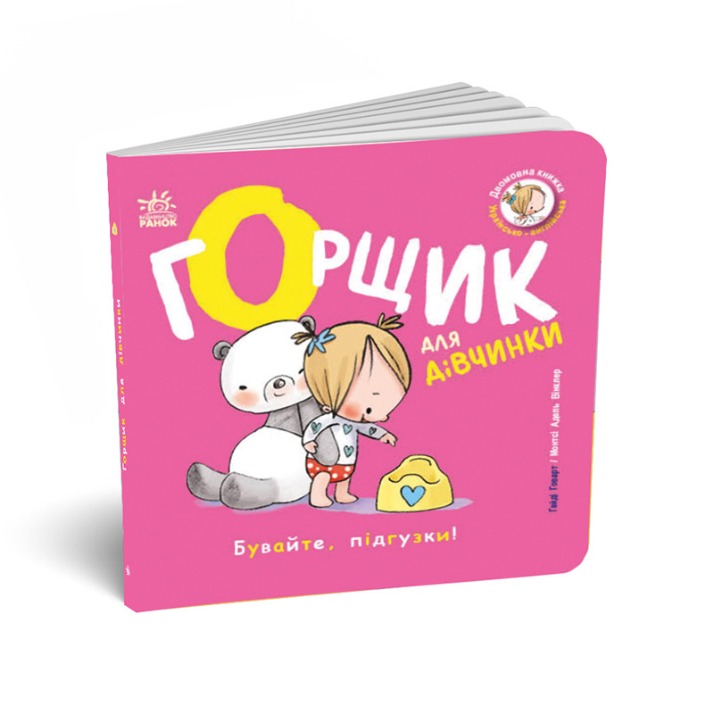 Горщик для дівчинки, бренду Ранок - 5 - KUBIX 