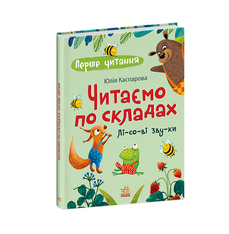 Читаем по слогам. Лесные звуки, бренду Ранок - 6 - KUBIX 