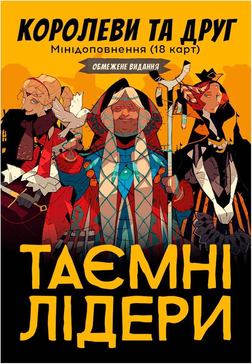 Настільна гра Таємні лідери. Королеви та друг (Hidden Leaders: Queens & Friend), бренду Geekach Games, для 2-6 гравців, час гри < 30хв. - KUBIX