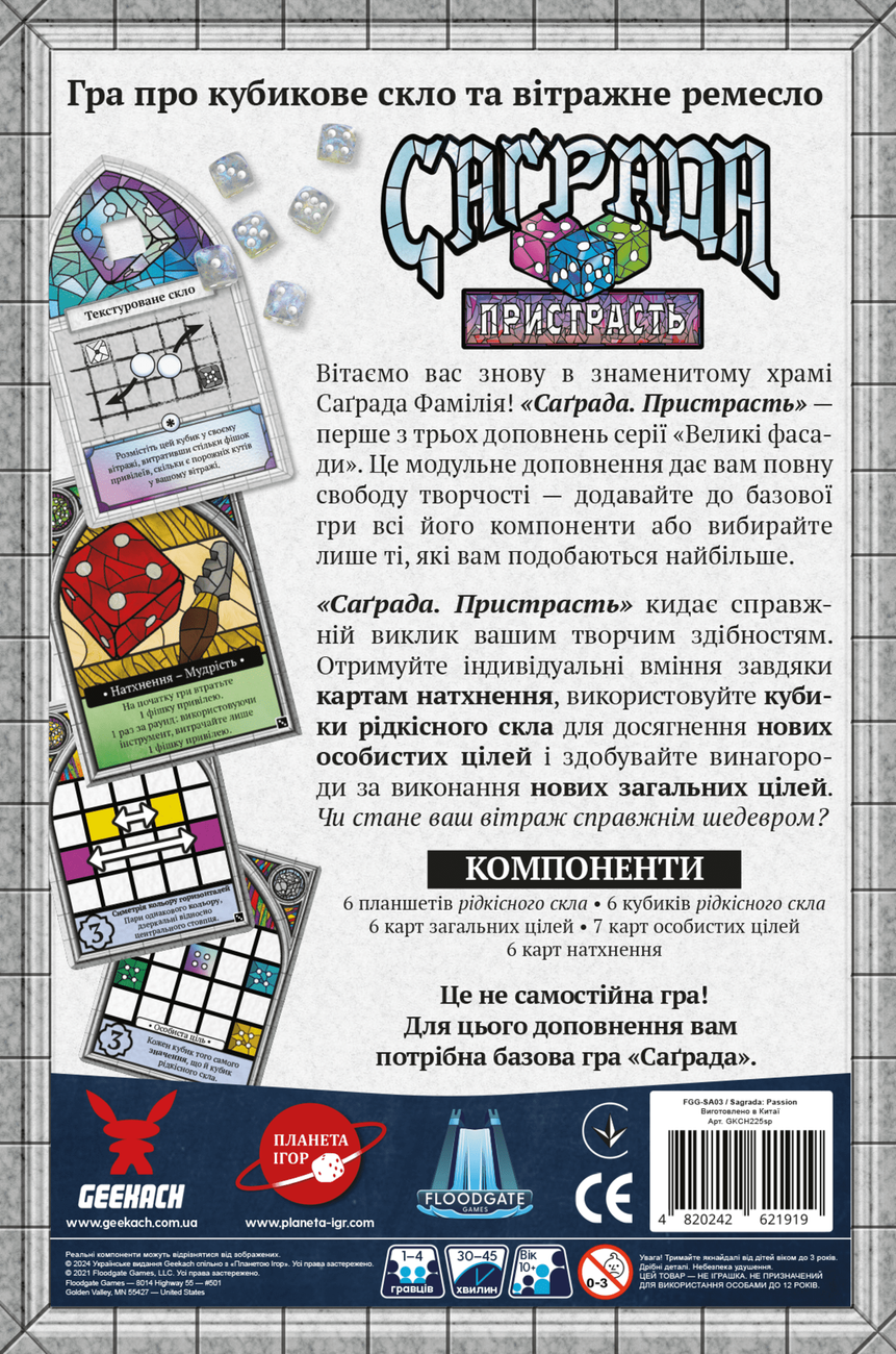 Настільна гра Саґрада. Пристрасть (Sagrada: Passion), бренду Geekach Games, для 1-4 гравців, час гри < 30хв. - 2 - KUBIX 