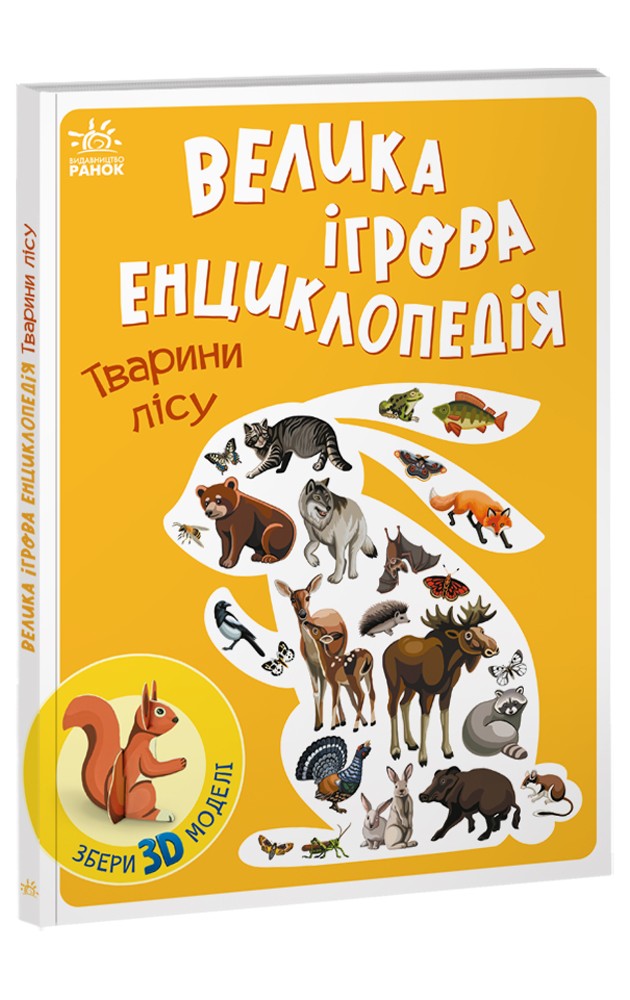 Велика ігрова енциклопедія. Тварини лісу, бренду Ранок - KUBIX