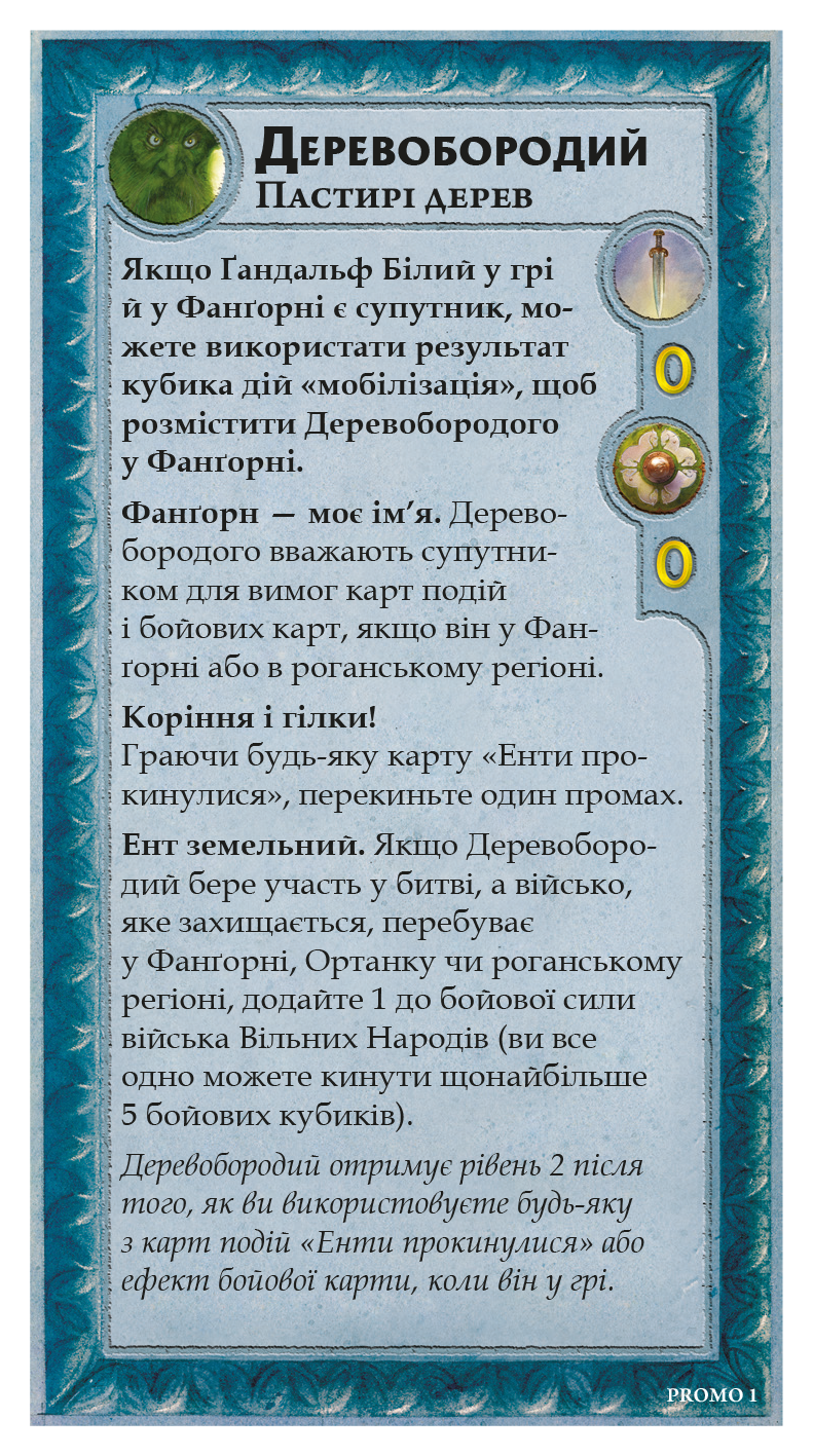 Промокарти Війна Персня. Володарі Середзем’я. Деревобородий (Treebeard Mini-Expansion), бренду Geekach Games - KUBIX