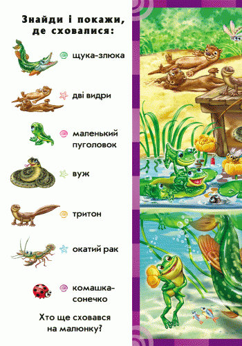 Найди и покажи: Кто в воде живёт, бренду Ранок - 4 - KUBIX 