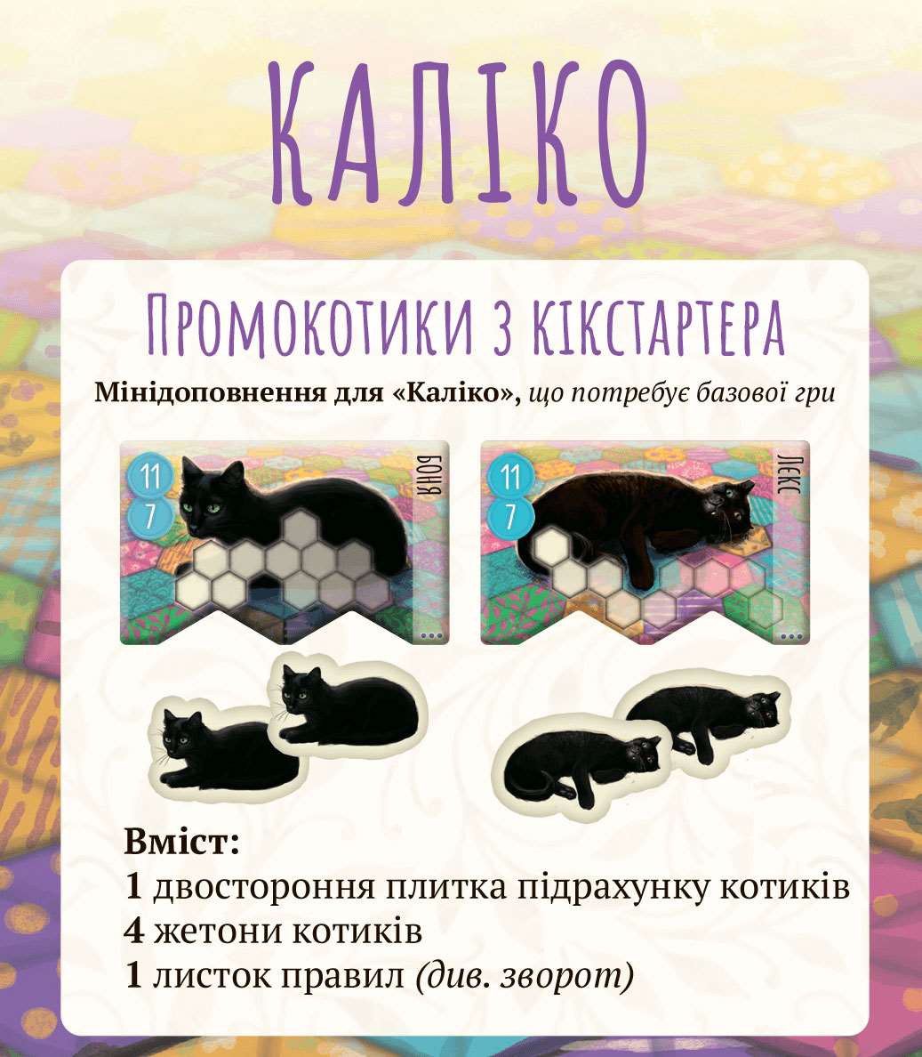 Настільна гра Каліко: Kickstarter-промонабір до гри (Calico: Kickstarter Promo Cats), бренду Lord of Boards, для 1-4 гравців, час гри < 30хв. - KUBIX