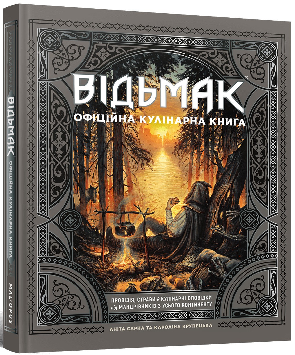 Ведьмак. Официальная кулинарная книга, бренду MalʼOpus - KUBIX