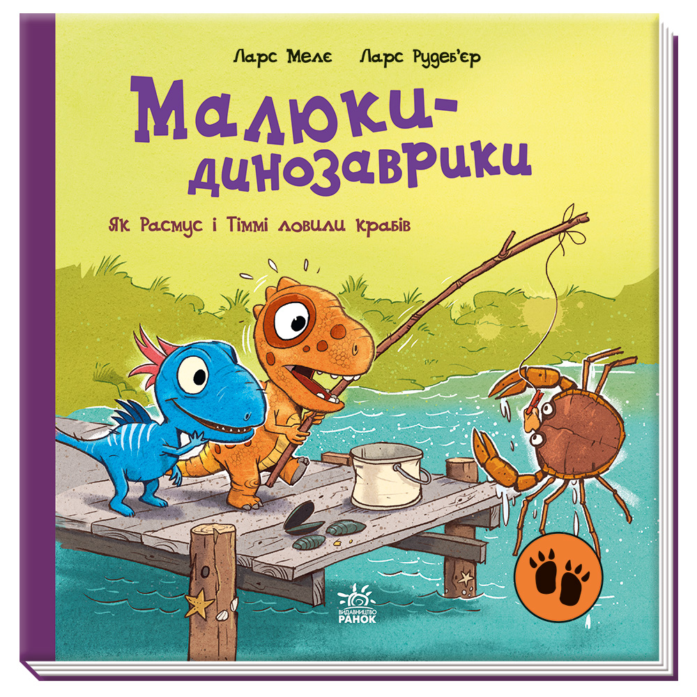 Малюки-динозаврики. Як Расмус і Тіммі ловили крабів, бренду Ранок - 6 - KUBIX 