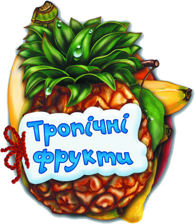 Тропические фрукты, бренду Ранок - KUBIX