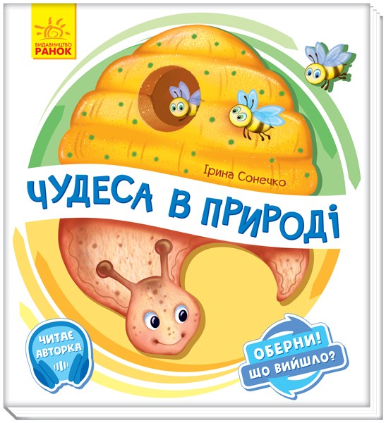 Чудеса в природі. Оберни! Що вийшло? З аудыосупроводом, бренду Ранок - KUBIX