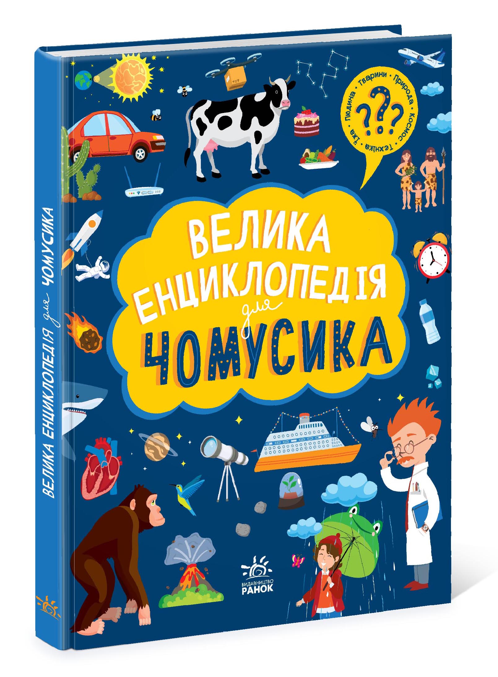 Велика енциклопедія для чомусика, бренду Ранок - 7 - KUBIX 