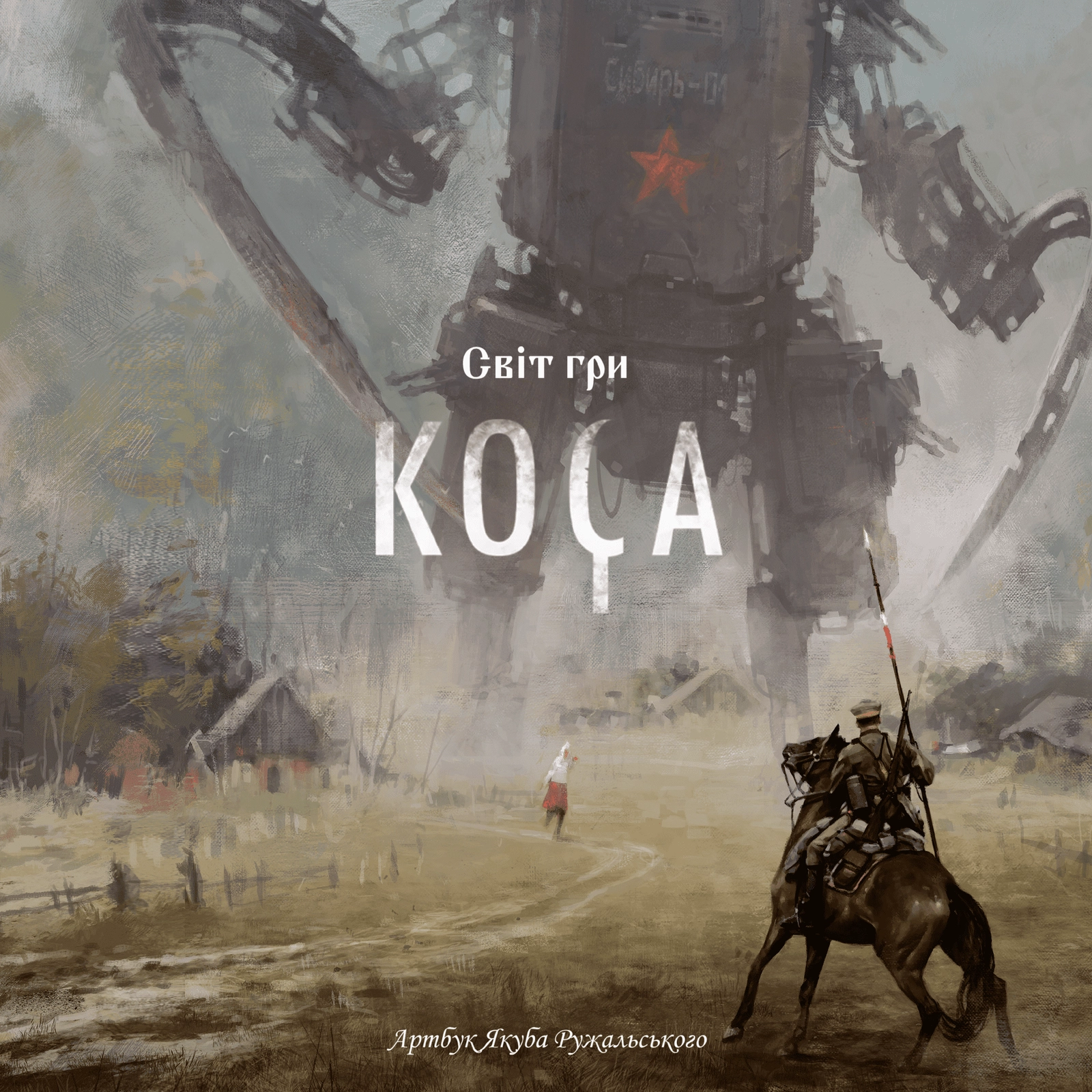 Артбук гри Коса (Scythe: Art Book), бренду Geekach Games - KUBIX