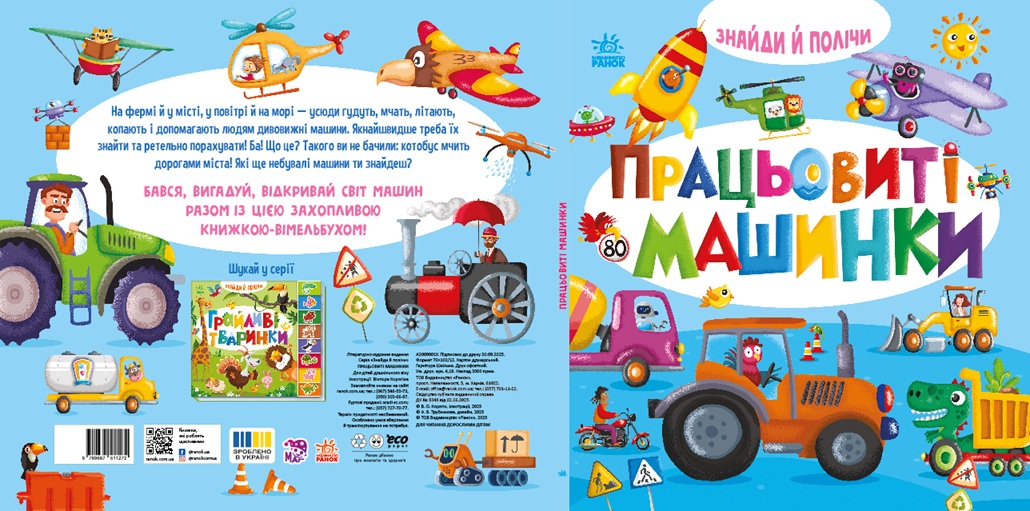 Працьовиті машинки, бренду Ранок - 4 - KUBIX 