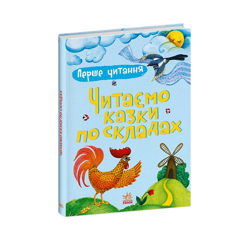 Первое чтение. Читаем сказки по слогам, бренду Ранок - 5 - KUBIX 