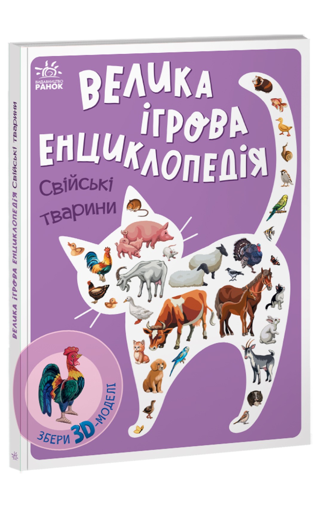 Велика ігрова енциклопедія. Свійські тварини, бренду Ранок - KUBIX