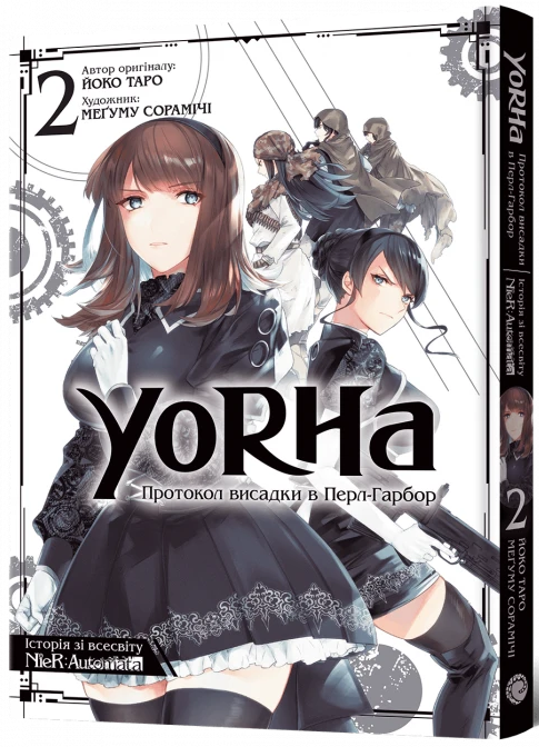 YoRHa: Протокол высадки в Перл-Гарборе. Том 2, бренду MalʼOpus - KUBIX