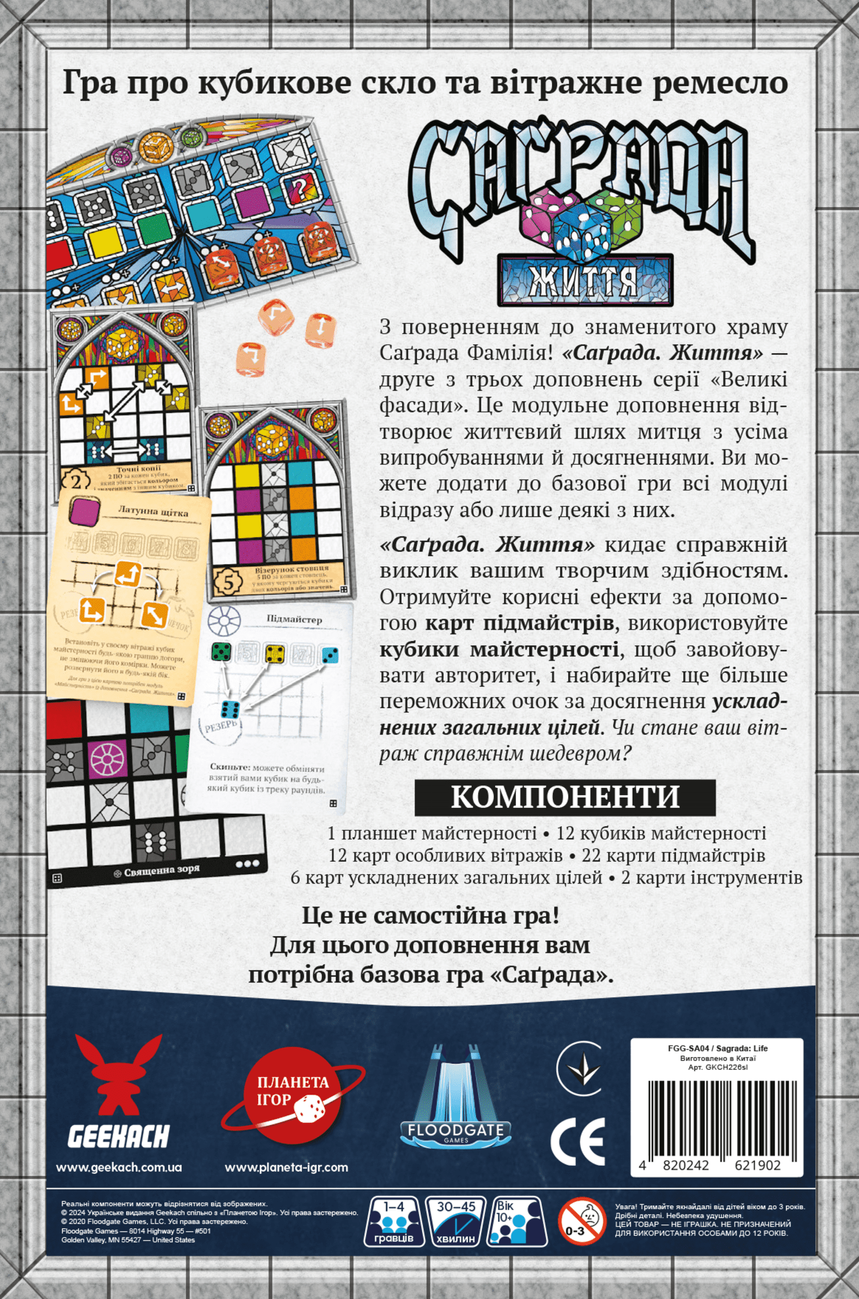 Настільна гра Саґрада. Життя (Sagrada: Life), бренду Geekach Games, для 1-4 гравців, час гри < 30хв. - 2 - KUBIX 