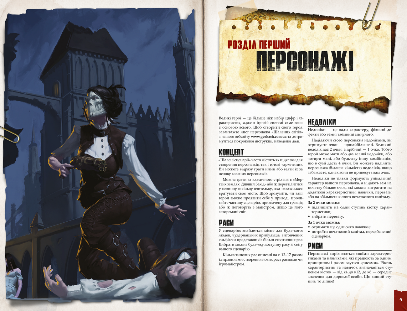 Настільна гра Шалені світи. Пригодницьке видання. Книга правил (Savage Worlds Core Rules), бренду Geekach Games, для 2-12 гравців, час гри > 60хв. - 3 - KUBIX 