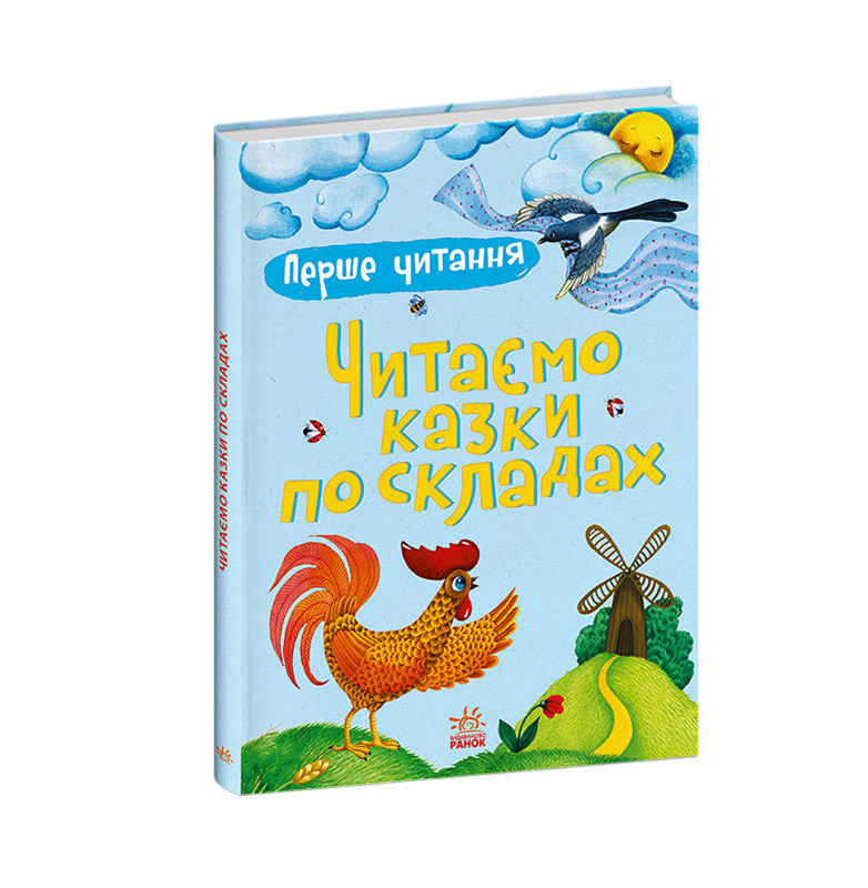 Первое чтение. Читаем сказки по слогам, бренду Ранок - 6 - KUBIX 