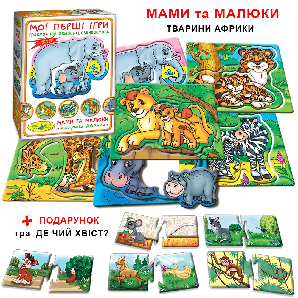 Настільна гра Мої перші ігри.Мами і малюки. Тварини Африки, бренду Київська фабрика іграшок, для 1-2 гравців - 4 - KUBIX 